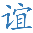 谊