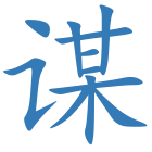 谋
