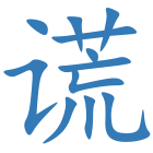 谎