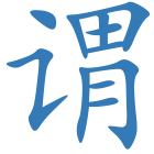 谓