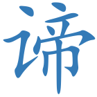 谛