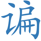 谝