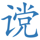 谠