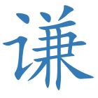 谦