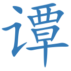 谭