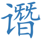 谮