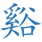 谿