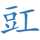 豇
