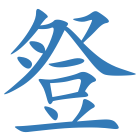豋