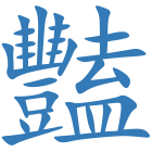 豔