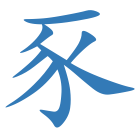 豕