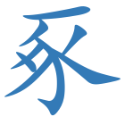 豖