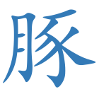 豚