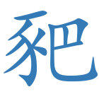 豝