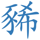 豨
