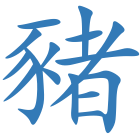 豬