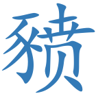 豮