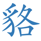 貉
