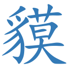 貘
