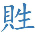 貹