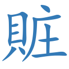 賍