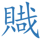 賳