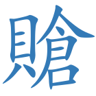 賶