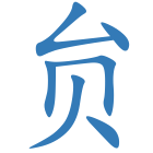 贠