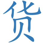 货