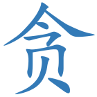 贪