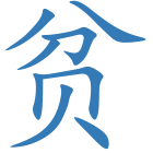 贫