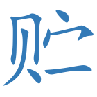 贮