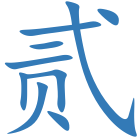 贰