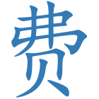 费
