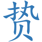 贽