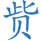 赀