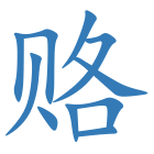 赂