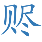 赆