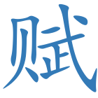 赋