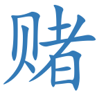 赌