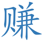 赚