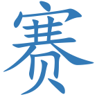 赛