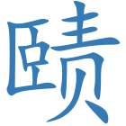赜