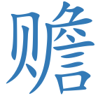 赡