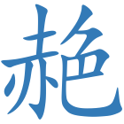 赩