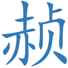 赪