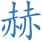 赫