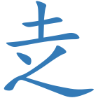 赱