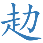 赲