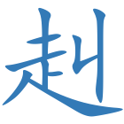 赳